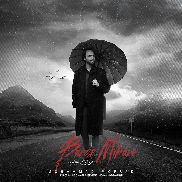 دانلود آهنگ بارون میباره دانلود آهنگ بارون میباره